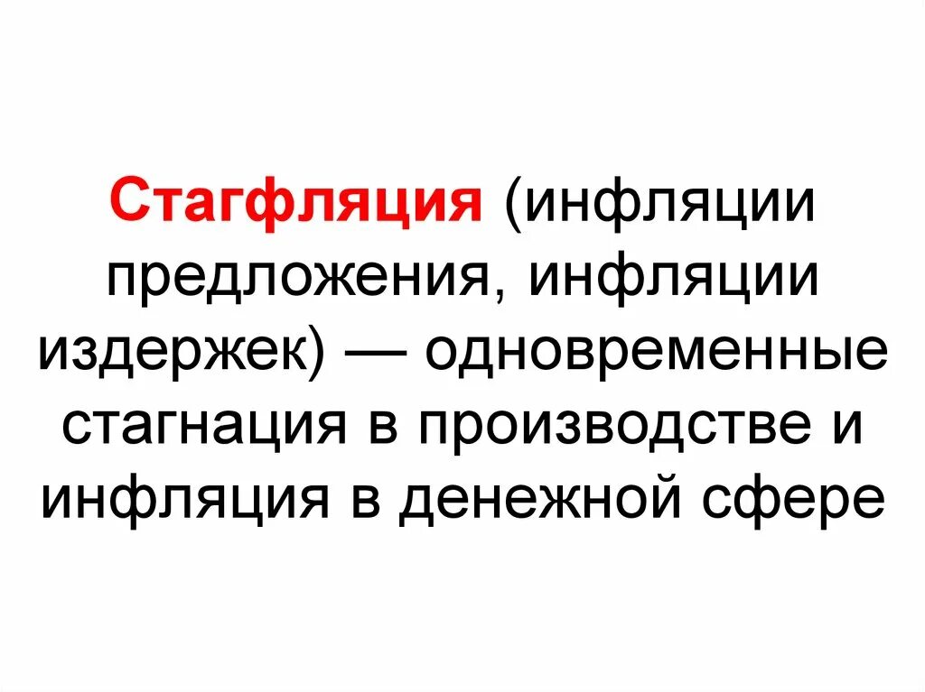 1 стагнация. Стагфляция это в экономике. Инфляция дефляция стагфляция стагнация. Рецессия стагнация и стагфляция. Стагфляция это кратко.