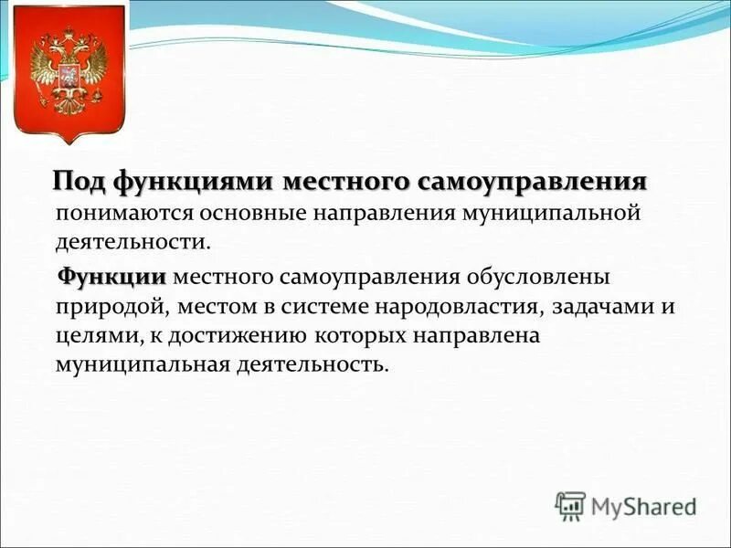 Какие функции выполняет местное самоуправление. Под функциями местного самоуправления понимаются. Под функциями местного самоуправления понимаются. Муниципальные функции органов местного самоуправления. Понятие и принципы местного самоуправления.