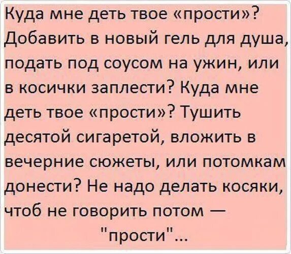 Муж гуляет что делать. Куда мне деть твое прости. Стихотворение куда мне деть твое прости. Стишок куда мне деть твои прости. Куда мне деть твое прости картинки.