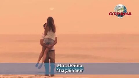 Миа бойко и леша свик к лучшему