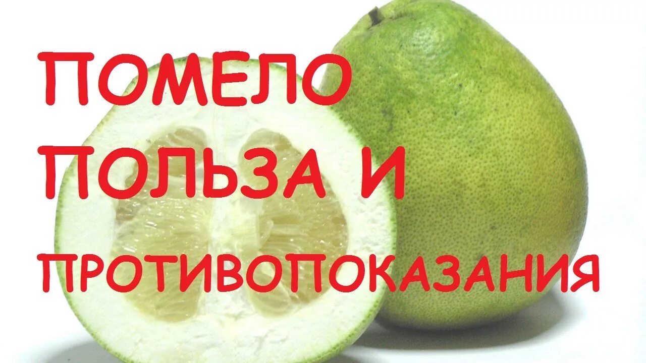 Помело фрукт свойства и противопоказания. Помело польза. Помело фрукт полезные. Чем полезна помело для организма. Помело полезен для организма.