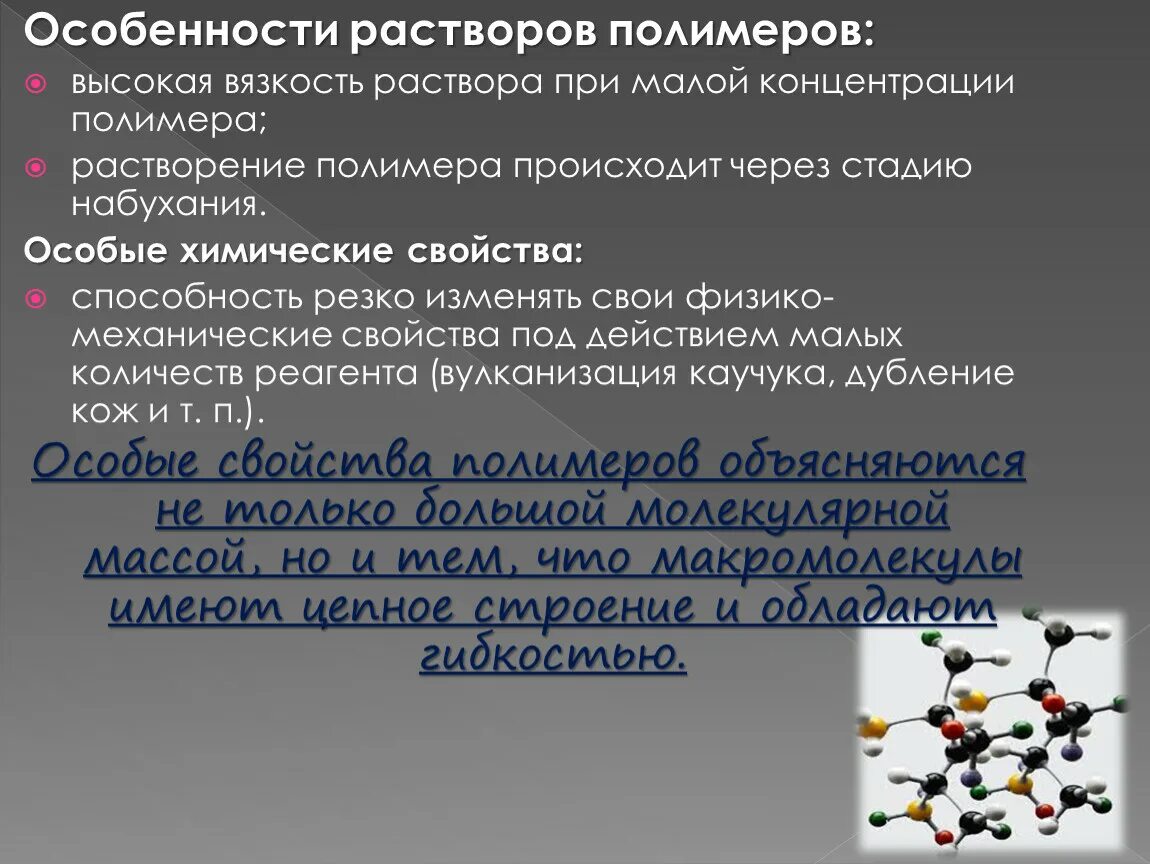 Полимеры химические свойства физические свойства. Механические свойства полимеров кратко. Полимеры их особенности. Оптические свойства полимеров. Особенности полимеров.