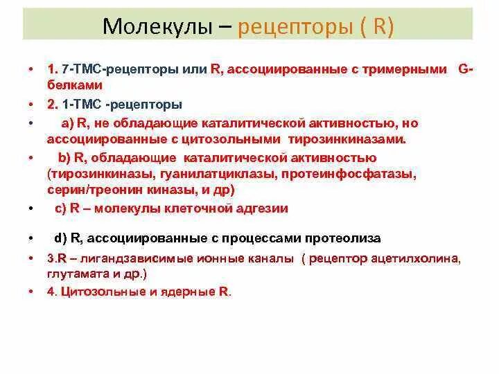 Рецепторы адгезии. Молекулы внеклеточного матрикса. Классификация рецепторов мембраны. Рецептором называют. Молекулы рецепторы.