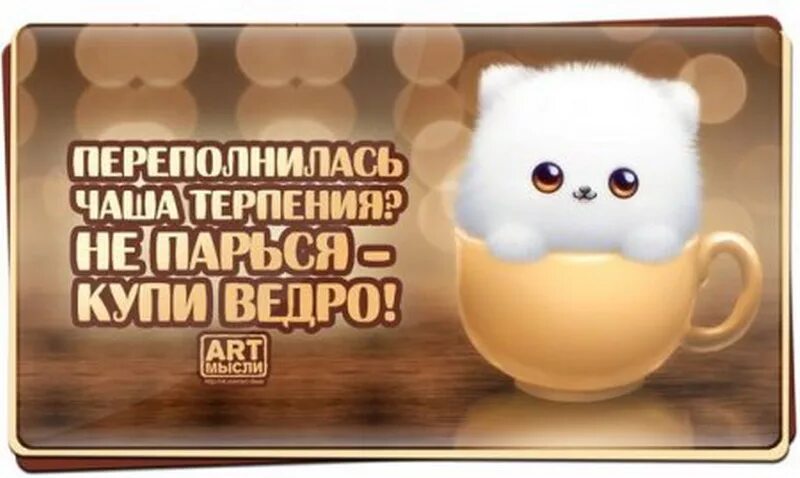 Чаша терпения переполнена. Пожелание терпения и выдержки. терпения и удачи. пожелания терпения. пожелания терпения в работе.