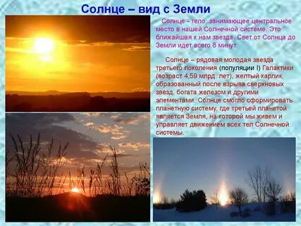 8 минут солнце