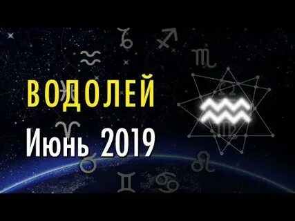 Гороскоп на июнь водолей