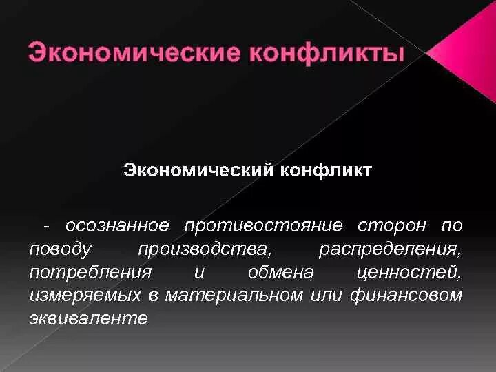 Экономический конфликт. Пример экономического конфликта. Социально-экономические конфликты примеры. Причины экономических конфликтов.