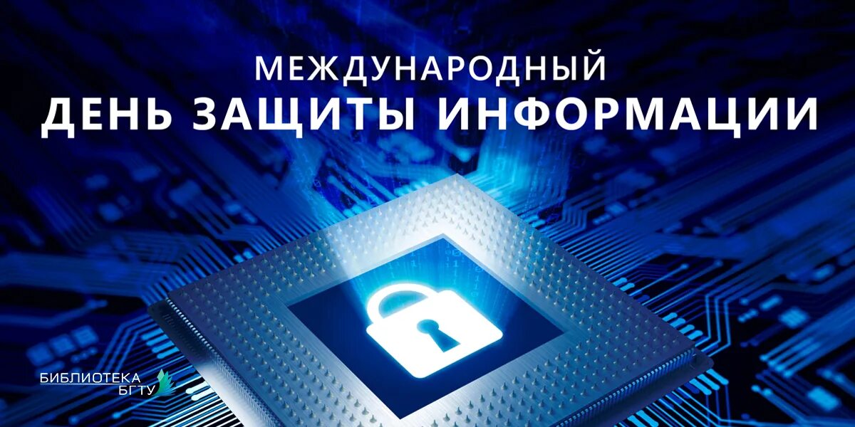 С днем защиты информации. Информационная безопасность в библиотеке. всемирный день информации в библиотеке. библиотека бгту. план по 26 ноября- всемирный день защиты информации.