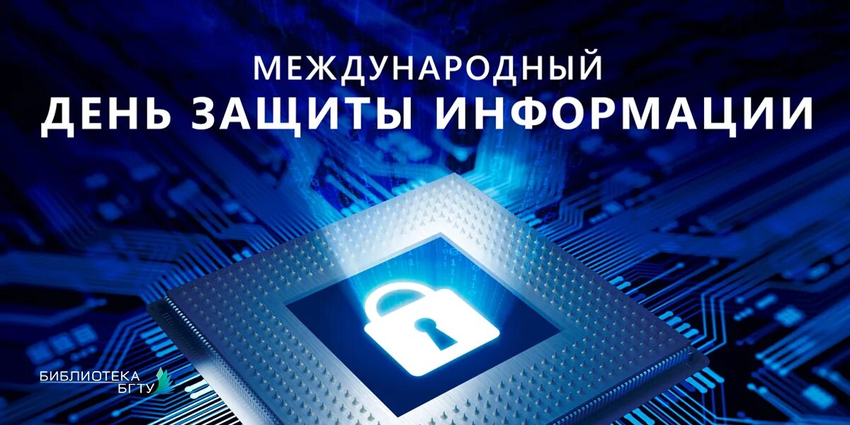 День информации 2021. Информационная безопасность в библиотеке. Всемирный день информации в библиотеке. Библиотека БГТУ. План по 26 ноября- Всемирный день защиты информации.