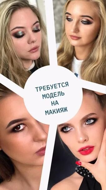 Ищу модель на макияж. Требуется модель на макияж. нужна модель на макияж. требуются модели.