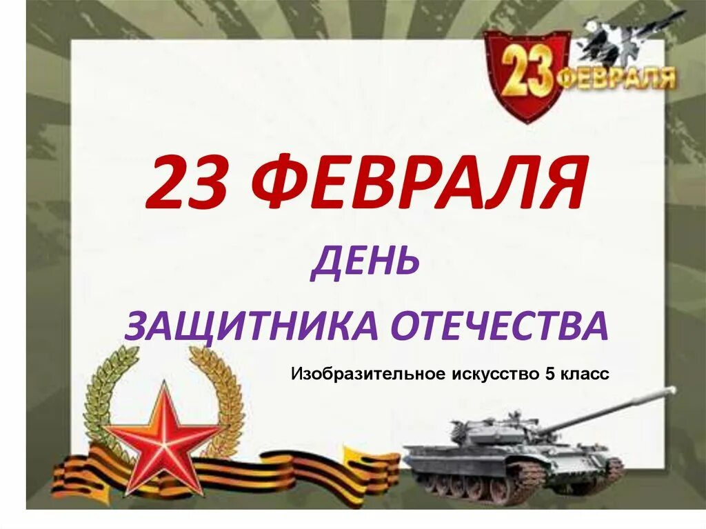 23 февраля презентация. 23 февраля презентация. 23 февраля презентация. 23 февраля день защитника отечества. 23 февраля день защитника отечества.