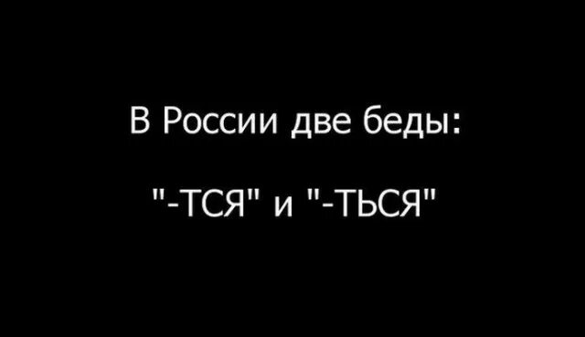 Тся ться прикол. В России две беды тся и ться. Шутка про тся и ться. Ться Мем. Друзья обид тся