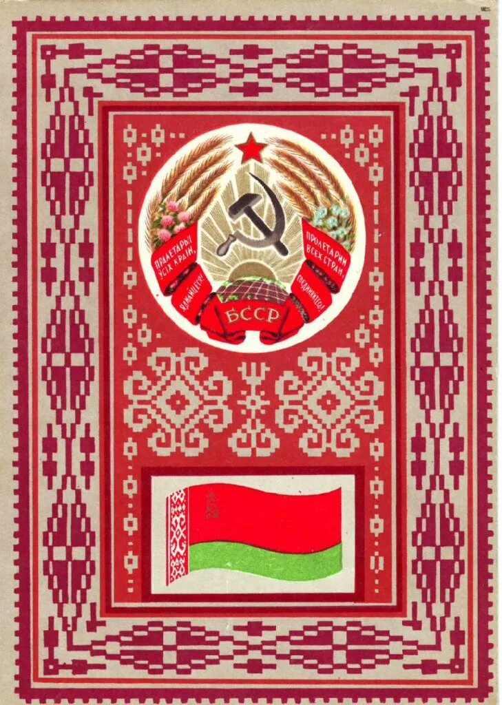 Бсср. Белорусская Советская Социалистическая Республика флаг. Флаг белорусской ССР СССР. Флаг белорусской социалистической Республики. Флаг БССР 1937.
