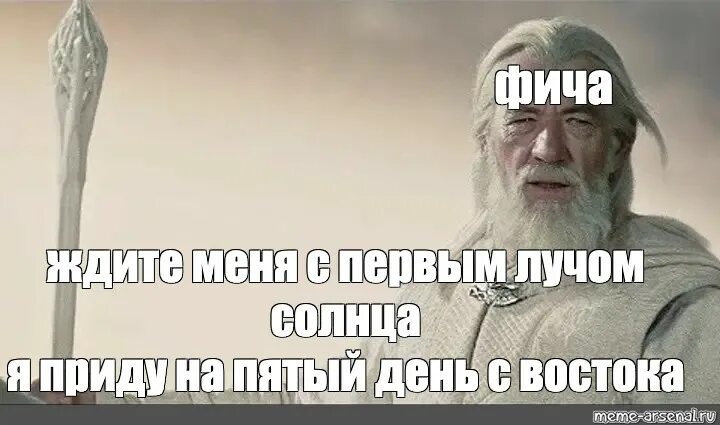 Ждите меня с первым. Ждите меня с первым