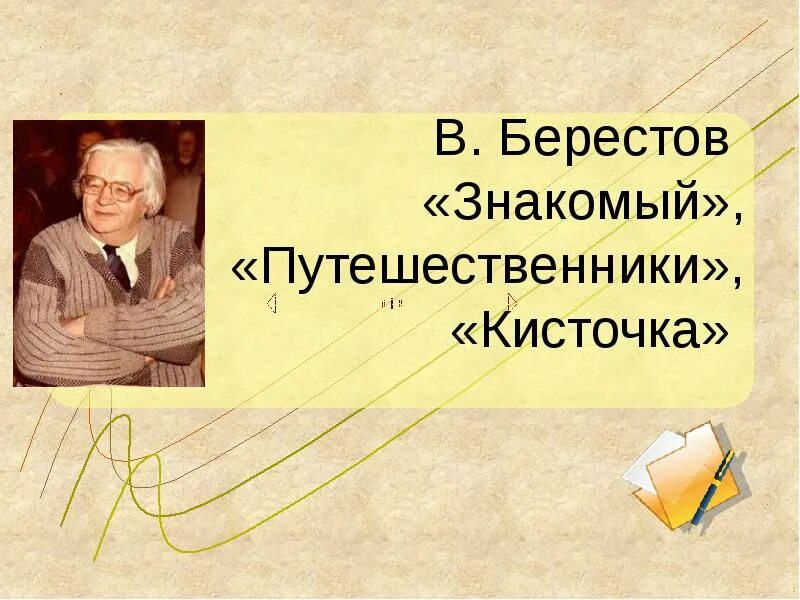 Берестов читать. Берестов путешественники 2 класс. берестов путешественники кисточка. берестов знакомый путешественники.