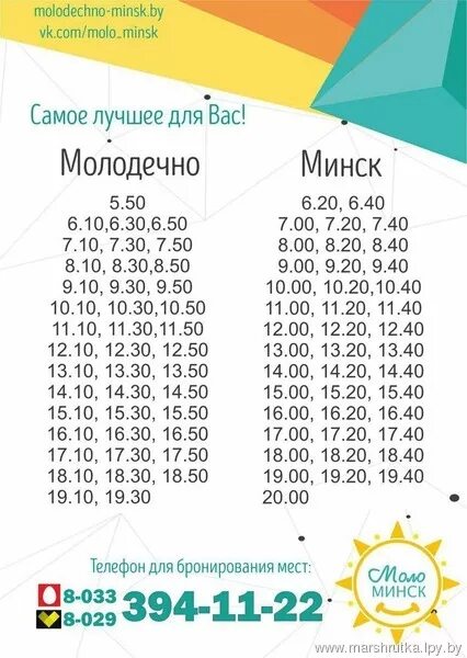 Нара минская расписание. Расписание движения маршруток Молодечно Минск. Молодечно Минск автобус. Молодечно-Минск расписание маршруток. Маршрутка 700.