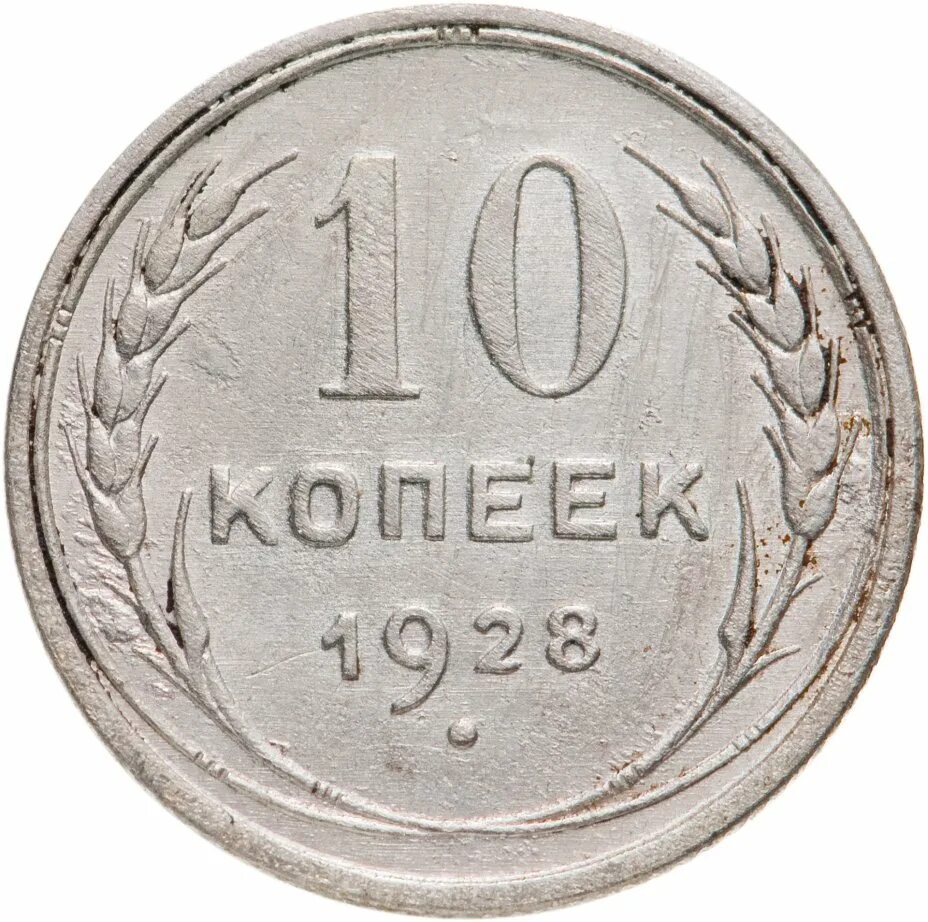 Сколько сейчас стоит 10 копеек. 10 копеек 1927. 10 копеек 1930. копейки 1930 годов. ссср монета 1925 серебро.