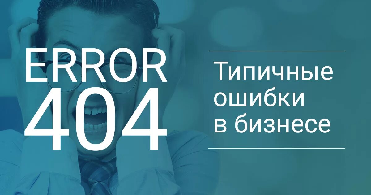 Типичные бизнесы. Ошибки в бизнесе. Типичные ошибки в бизнесе. Ошибки предпринимателей в бизнесе. Распространенные ошибки в бизнесе.