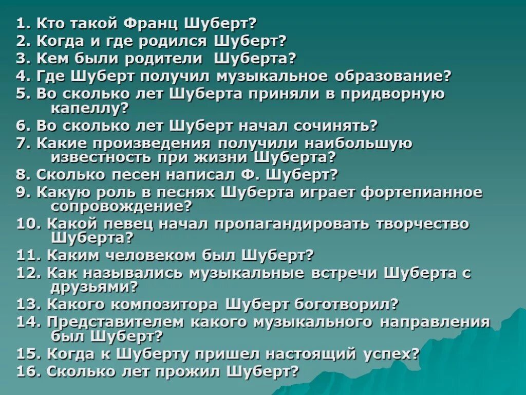 10 произведений музыки. Ф Шуберт произведения. Произведения Шуберта названия. Вопросы для самоанализа себя. Вопросы по Шуберту.