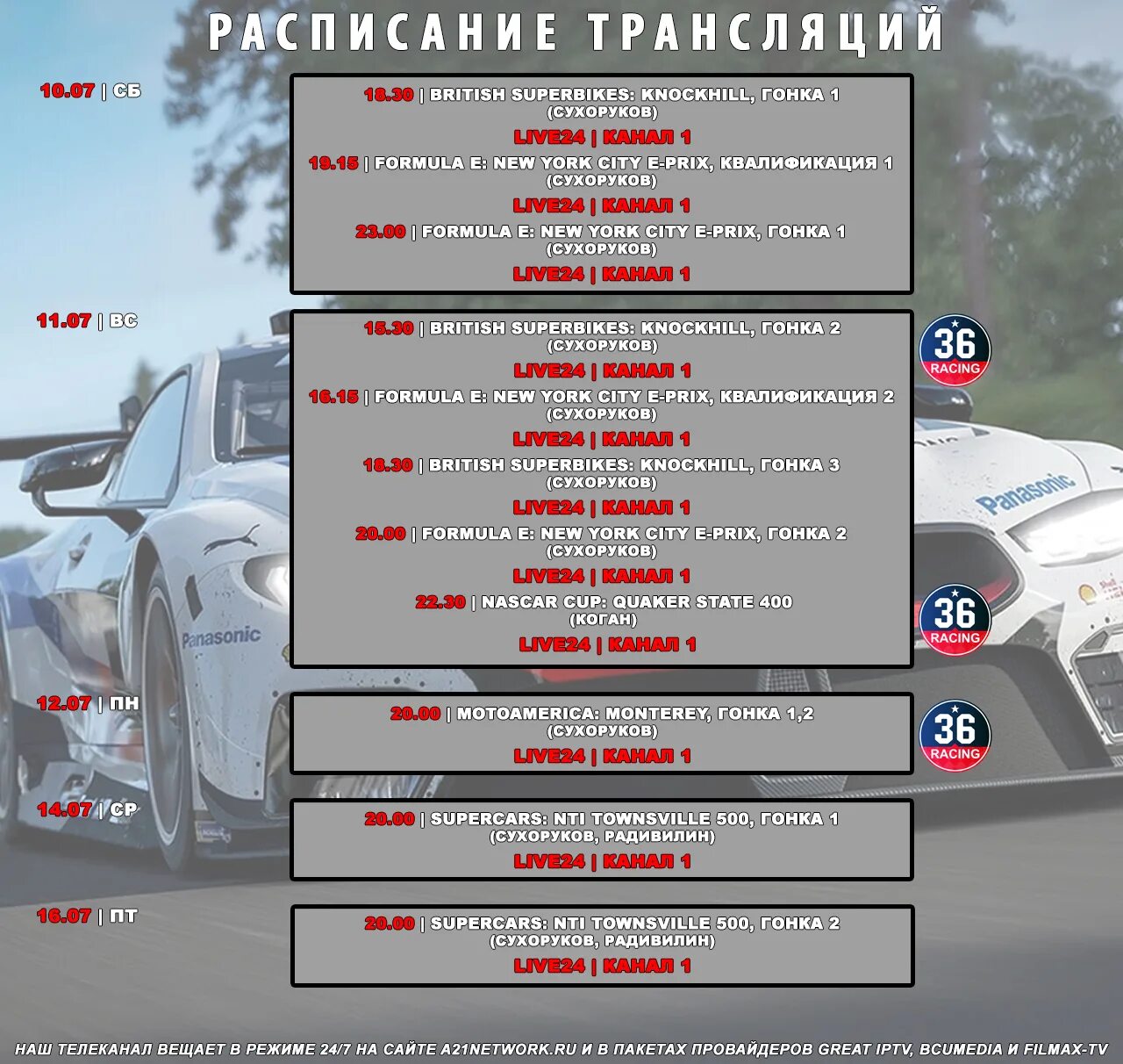 Расписание трансляций. Расписание эфиров. Расписание трансляций игр будущего. Полный контакт расписание эфиров. Расписание канала эфир