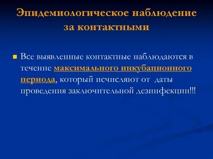 Наблюдение за контактными