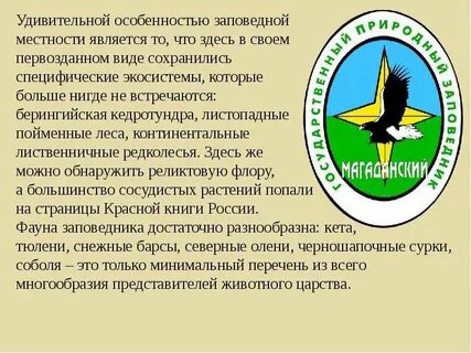 Символ заповедника магаданский