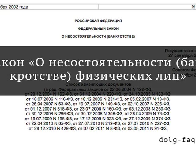 Фз о несостоятельности банкротстве изменения. ФЗ 127 О несостоятельности банкротстве. 127 ФЗ О несостоятельности физических лиц. 127 Закон о банкротстве физических. N 127-ФЗ «О несостоятельности (банкротстве)».