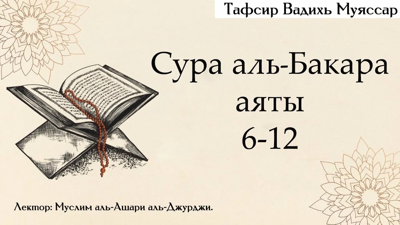 Сура 2 корова. Аят 285-286 Сура Аль Бакара. 285 Аят Суры Аль-Бакара. 10 Первых аятов Аль Бакара. 285 286 Аяты Суры Аль Бакара.