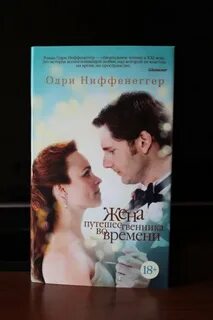Жена путешественника во времени книга