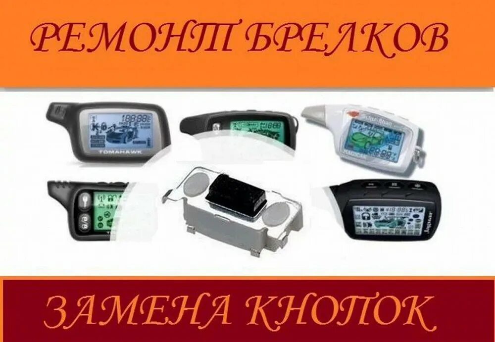 Ремонт брелков автосигнализации рядом со мной. Ремонт брелков. ремонт брелоков автосигнализаций. 3d формы брелков сигнализации от автомобиля. частота брелков автосигнализации.