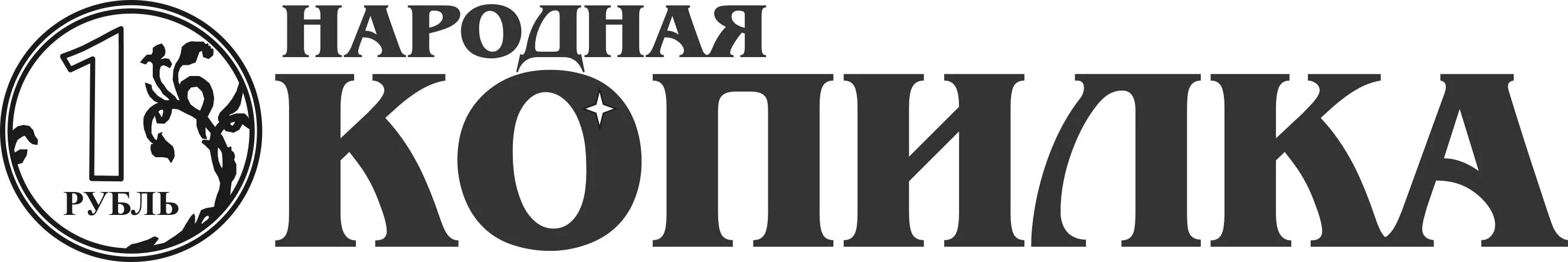 Копи света. Надпись на копилку. Наклейка на копилку. Копилка надпись для печати. Красивая надпись копилка.