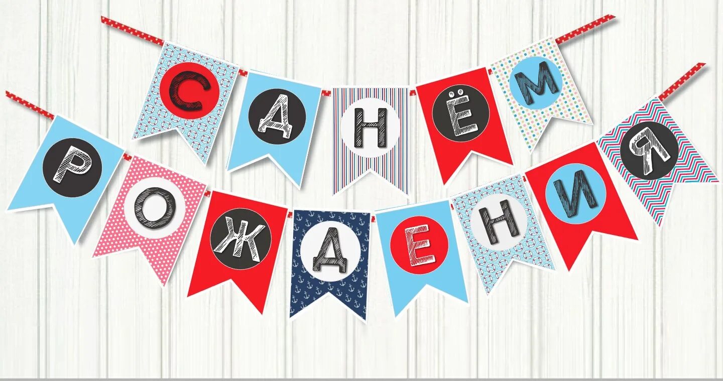 Флажки гирлянда с днем рождения. Гирлянда печать. Флажки на день рождения для печати. Растяжка с днем рождения. С днем рождения!.