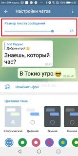 Изменить размер шрифта в телеграмме