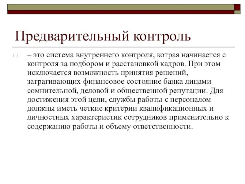 Предварительный внутренний контроль. Предварительный контроль. Предварительный контро. Предварительный контроль это контроль. Предварительный досудебный контроль.