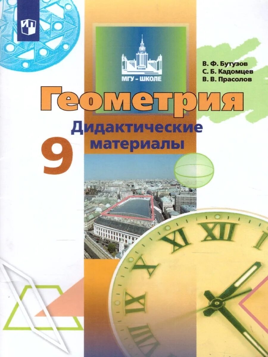 Материал 9 класс. Бутузов геометрия. Дидактические материалы. 9 Класс. Геометрия 9 класс Бутузов Кадомцев Прасолов Бутузов. Дидактические материалы геометрия 9. Дидактические материалы по геометрии 9 класс.