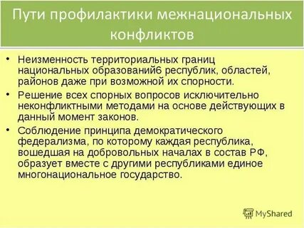 Урегулирование и предотвращение международного конфликта