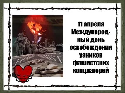 Международный день освобождения узников презентация