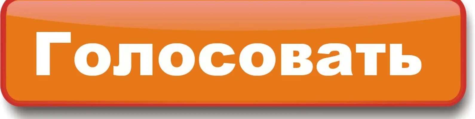 Голосуй за участников