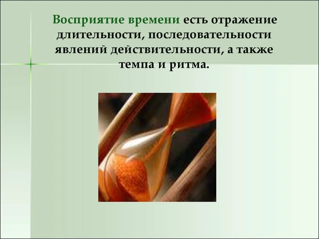 К восприятию времени относится восприятие. Восприятие длительности явлений. восприятие времени презентация. восприятие последовательности явлений. восприятие длительности и последовательности времени.