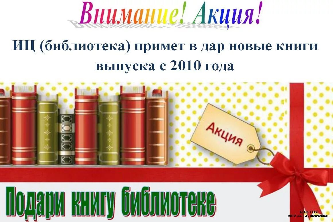 Акция подарок школе. Книги в подарок библиотеке. Книги подаренные библиотеке. Акция подари книгу библиотеке. Акция книга в подарок.