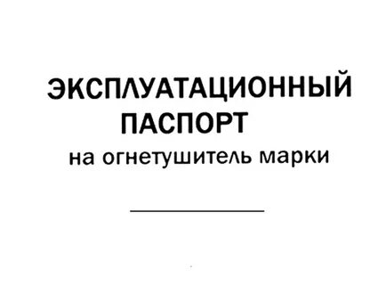 Эксплуатационный на огнетушители