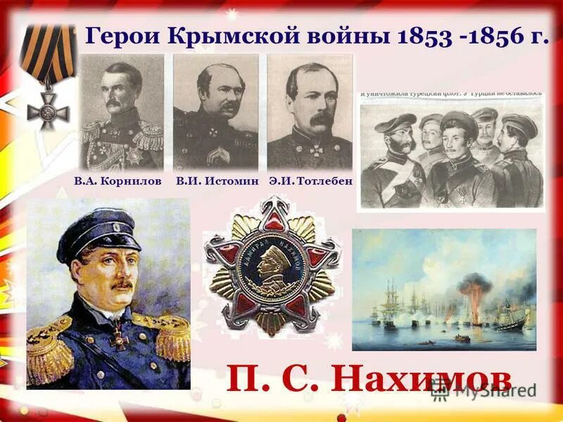 Герои Крымской войны 1853-1856. Герои Севастополя 1853-1856. Нахимов Корнилов Истомин Тотлебен. Писатель участник героической обороны севастополя