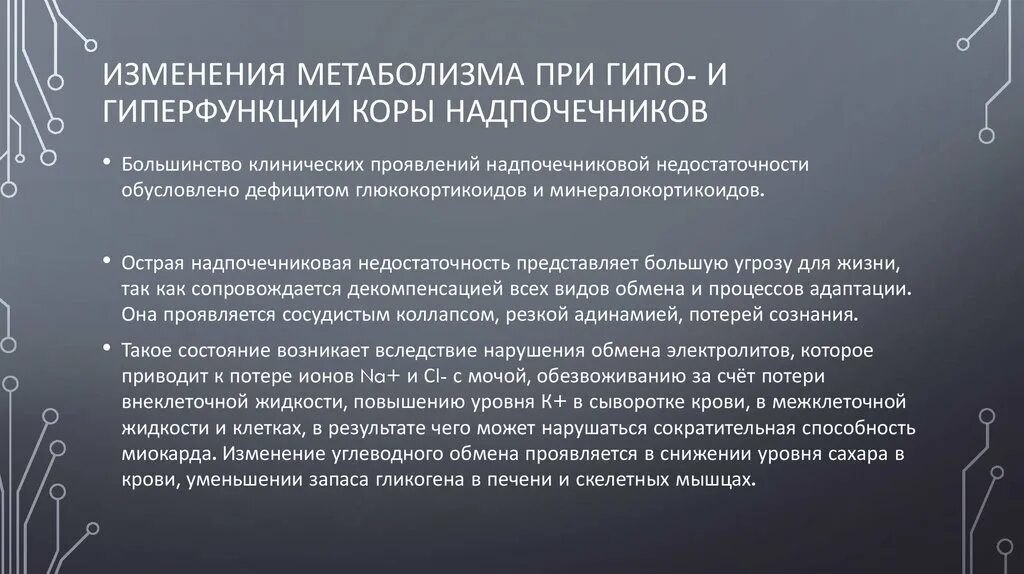 Изменения е. Изменения метаболизма при гипо- и гиперфункции.. изменения метаболизма при гипо- и гиперфункции коры надпочечников.. стадии судебного разбирательства. гипо и гипер фунуция надпочечников.