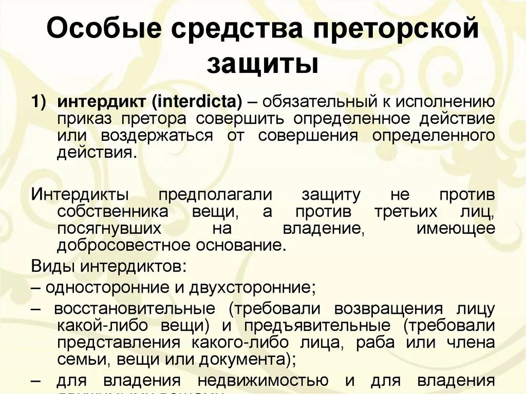 Средства в частном праве. Особые средства преторской защиты. Преторские способы защиты в римском праве. Особые средства преторской защиты в римском праве.