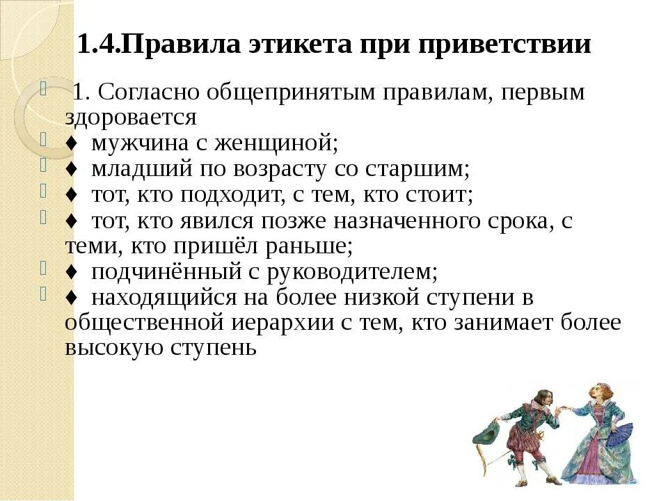 Принято говорить в обществе. Приветствие по правилам этикета. Этикетные нормы приветствия. Правила поведения. Правила этикета здороваться.