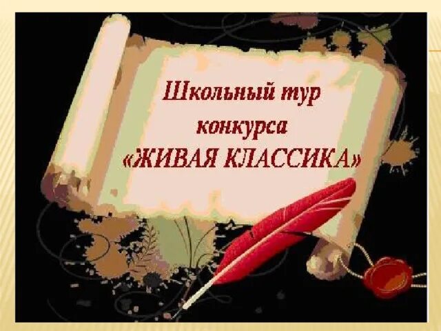 Сценарий живая классика муниципальный. Живая классика. Живая классика картинки. Классный тур Живая классика. Живая классика фон.