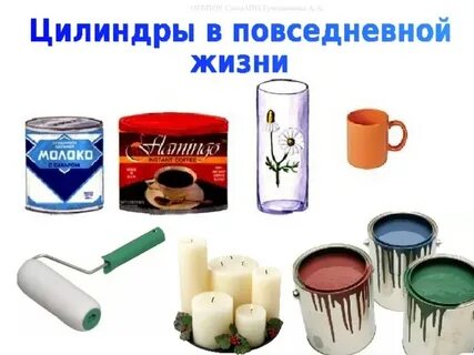 Предметы имеющие форму цилиндра