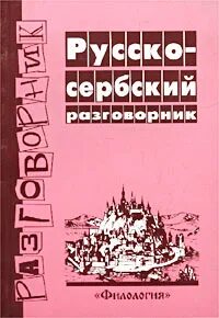 Сербско русский