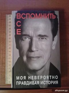 Невероятная правдивая история шварценеггер