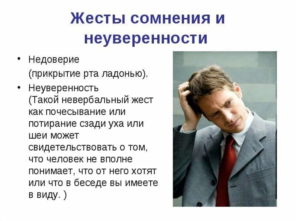 Уверен значение. Жесты сомнения и неуверенности. жесты неуверенности. невербальные жесты. мимика и жесты в общении.